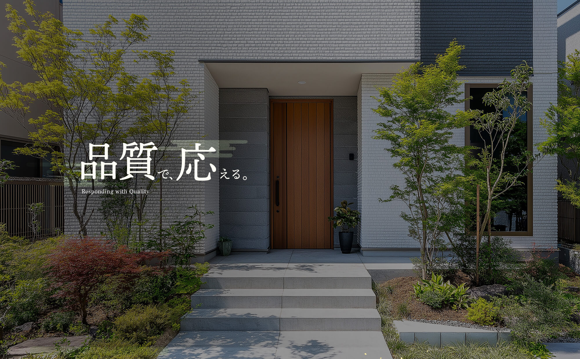 品質で、応える。