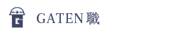 ガテン系求人ポータルサイト【ガテン職】掲載中！